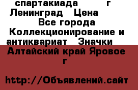 12.1) спартакиада : 1963 г - Ленинград › Цена ­ 99 - Все города Коллекционирование и антиквариат » Значки   . Алтайский край,Яровое г.